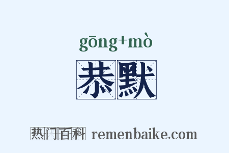 恭默是什么意思的图片